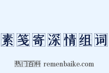 素笺寄深情组词是什么意思的图片